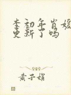 李初年肖媛今天更新了吗