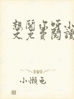 想哄你呀小说全文免费阅读