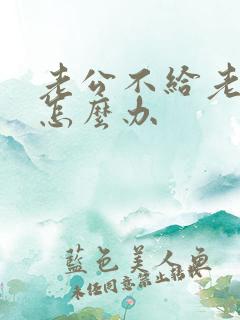 老公不给老婆钱怎么办