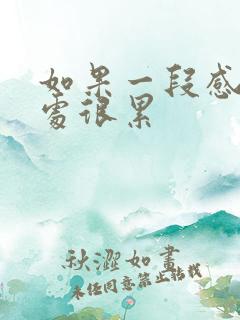 如果一段感情相处很累