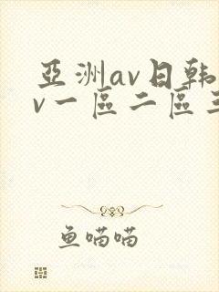 亚洲av日韩av一区二区三区