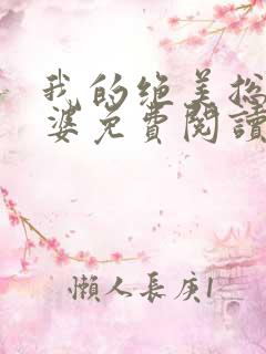 我的绝美总裁老婆免费阅读全文