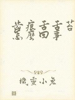 齿痕舌舌苔白是怎么回事