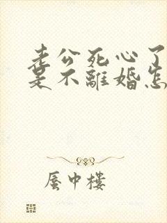 老公死心了,但是不离婚怎么挽回