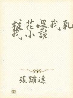 校花喂我乳还玩我小说