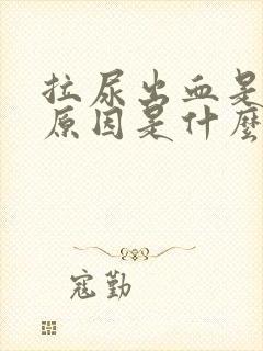 拉尿出血是什么原因是什么?