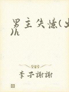 男主失忆(出轨)h