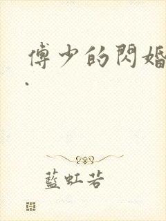 傅少的闪婚甜妻.