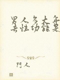 男人多大年龄失去性功能是正常的