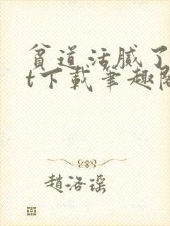 贫道活腻了txt下载笔趣阁