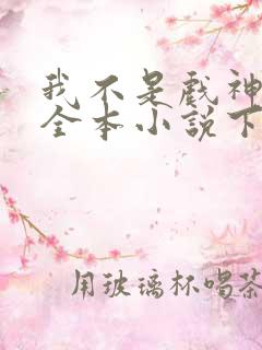 我不是戏神陈伶全本小说下载