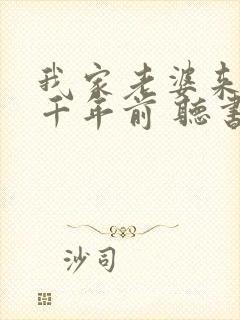 我家老婆来自一千年前 听书