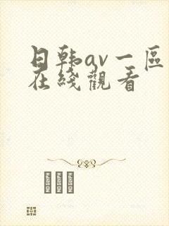 日韩av一区二在线观看