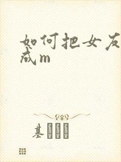 如何把女友调教成m