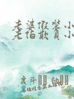 老婆假装小姐被老伯欺负小说免费阅读