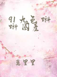 91 九色 蝌蚪 国产