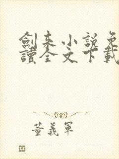 剑来小说免费阅读全文下载