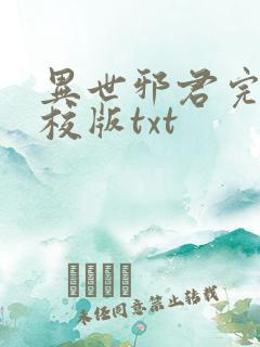 异世邪君完整精校版txt