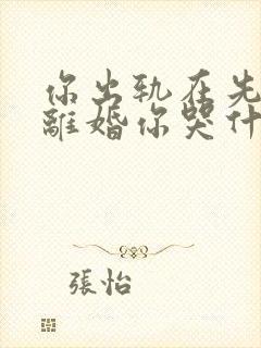 你出轨在先,我离婚你哭什么免费阅读