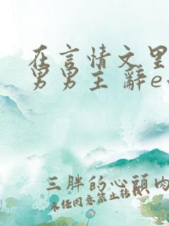 在言情文里撩直男男主 辞e小说