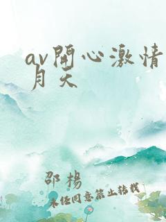 av开心激情五月天