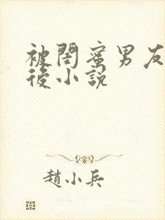 被闺蜜男友认错后小说