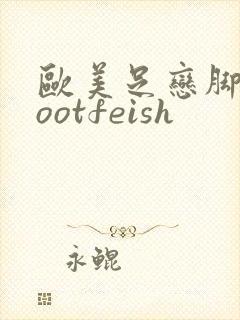 欧美足恋脚交footfeish