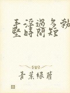 手淫过多勃起不坚时间短