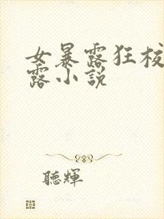 女暴露狂校园裸露小说