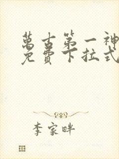 万古第一神漫画免费下拉式奇漫屋