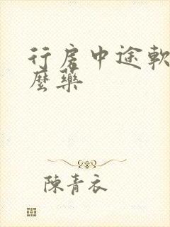 行房中途软吃什么药