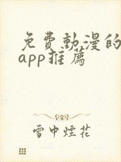 免费动漫的软件app推荐