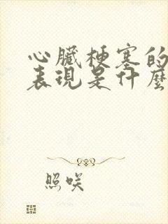 心脏梗塞的症状表现是什么