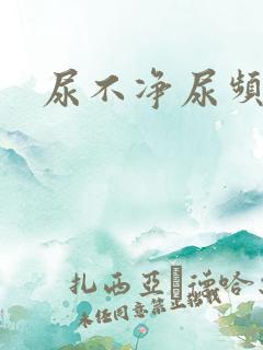 尿不净尿频男性