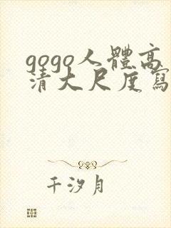 gogo人体高清大尺度写真