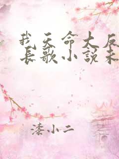 我天命大反派顾长歌小说未删减