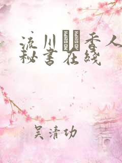 流川はる香人妻秘书在线