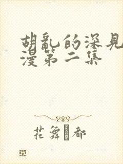 胡乱的深见君动漫第二集