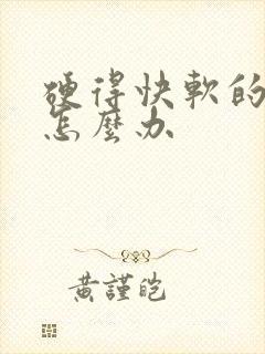 硬得快软的也快怎么办