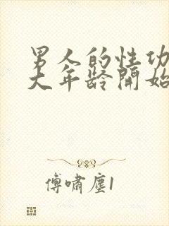 男人的性功能多大年龄开始衰退