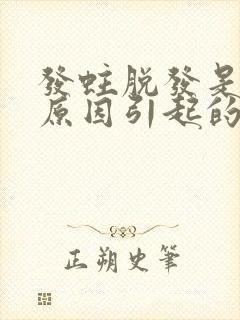 发蛀脱发是什么原因引起的