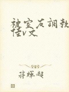 被室友调教的李佳v文