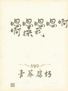 嗯嗯嗯嗯啊啊啊啊操我