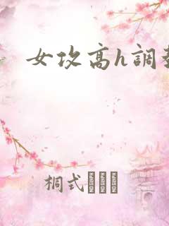 女攻高h调教