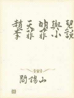 赵天明与儿媳妇李菲菲小说全文阅读