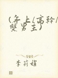 (年上/高干/双男主)