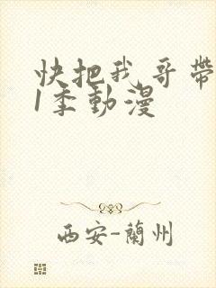 快把我哥带走第1季动漫