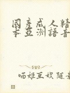 国产成人精品日本亚洲语音