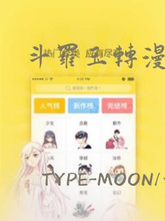 斗罗玉转漫画版