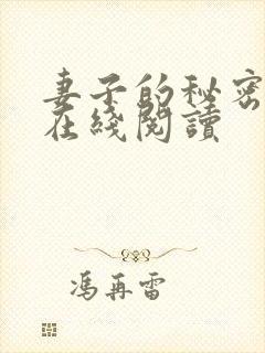 妻子的秘密全文在线阅读